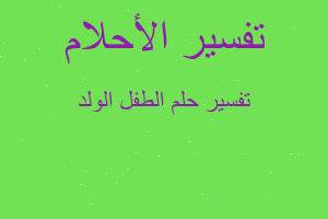 تفسير الطفل الولد في المنام تفسير الطفل الولد في المنام