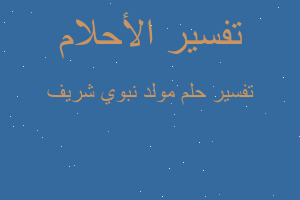 تفسير مولد نبوي شريف في المنام