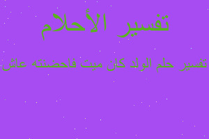 تفسير الولد كان ميت فاحضنته عاش في المنام