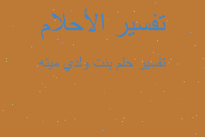 تفسير بنت ولدي ميته في المنام