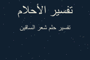 تفسير شعر الساقين في المنام تفسير شعر الساقين في المنام