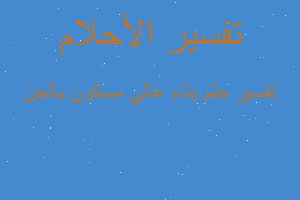 تفسير بناء عالي مسكون بالجن في المنام تفسير بناء عالي مسكون بالجن في المنام