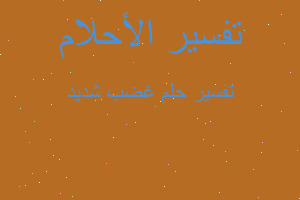 تفسير غضب شديد في المنام