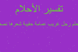 تفسير رجل غريب عمامة حقيبة شعرها نصف مس في المنام