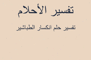 تفسير انكسار الطباشير في المنام