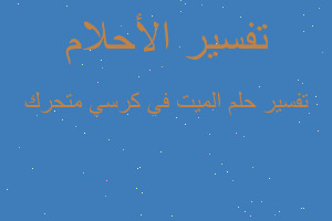 تفسير الميت في كرسي متحرك في المنام تفسير الميت في كرسي متحرك في المنام