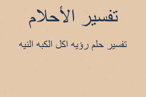 تفسير رؤيه اكل الكبه النيه في المنام