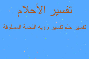 تفسير تفسير رؤيه اللحمة المسلوقة في المنام تفسير تفسير رؤيه اللحمة المسلوقة في المنام