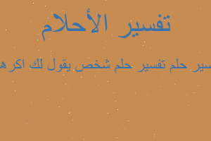 تفسير تفسير حلم شخص يقول لك اكرهك في المنام