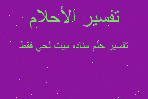 تفسير مناده ميت لحي فقط في المنام