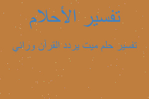 تفسير ميت يردد القرآن ورائي في المنام تفسير ميت يردد القرآن ورائي في المنام