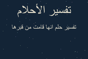 تفسير انها قامت من قبرها في المنام