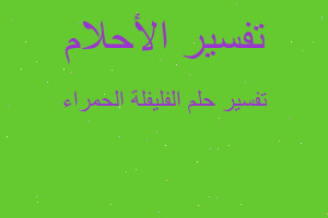 تفسير الفليفلة الحمراء في المنام تفسير الفليفلة الحمراء في المنام