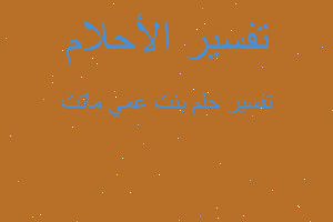 تفسير بنت عمي ماتت في المنام