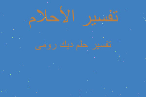 تفسير ديك رومى في المنام