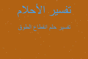 تفسير انقطاع الطوق في المنام