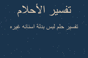 تفسير لبس بدلة اسنانه غيره في المنام