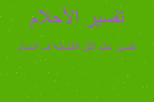 تفسير اكل القشطه ف المنام في المنام