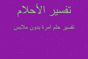 تفسير امرة بدون ملابس في المنام