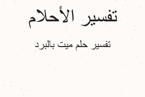 تفسير ميت بالبرد في المنام تفسير ميت بالبرد في المنام
