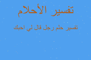 تفسير رجل قال لي احبك في المنام