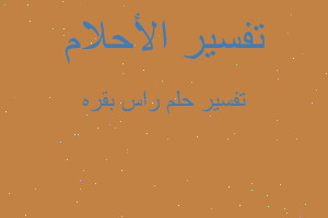 تفسير راس بقره في المنام