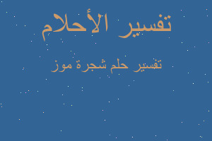 تفسير شجرة موز في المنام