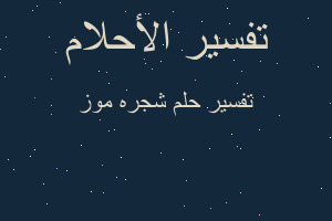 تفسير شجره موز في المنام