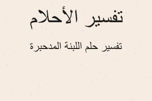 تفسير اللبنة المدحبرة في المنام