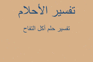 تفسير أكل التفاح في المنام تفسير أكل التفاح في المنام