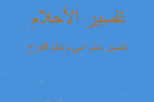 تفسير امي وحلم الفرح في المنام تفسير امي وحلم الفرح في المنام