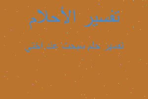 تفسير سبحت عند اختي في المنام