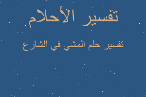 تفسير المشي في الشارع في المنام