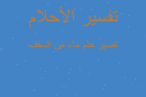 تفسير ماء من السقف في المنام