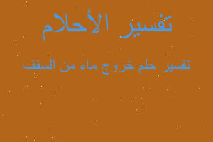 تفسير خروج ماء من السقف في المنام