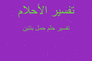 تفسير حمل بنتين في المنام