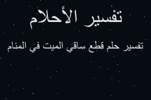 تفسير قطع ساقي الميت في المنام في المنام