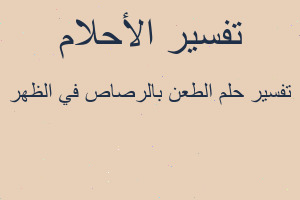 تفسير الطعن بالرصاص في الظهر في المنام