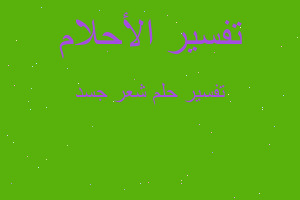 تفسير شعر جسد في المنام