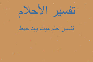 تفسير ميت يهد حيط في المنام تفسير ميت يهد حيط في المنام