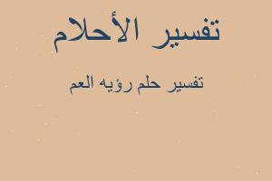 تفسير رؤيه العم في المنام