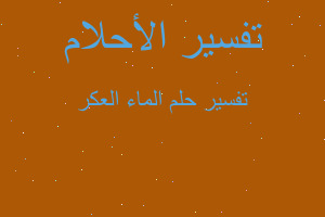 تفسير الماء العكر في المنام