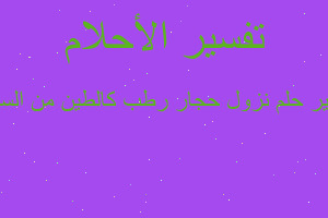 تفسير نزول حجار رطب كالطين من السماء في المنام