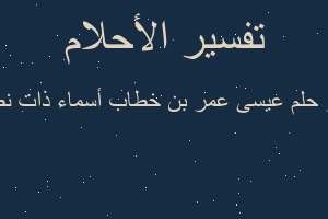 تفسير عيسى عمر بن خطاب أسماء ذات نطاقين في المنام