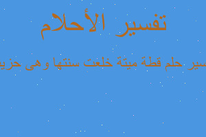 تفسير قطة ميتة خلعت سنتها وهى حزينة في المنام تفسير قطة ميتة خلعت سنتها وهى حزينة في المنام