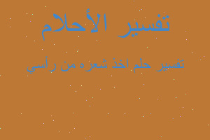 تفسير اخذ شعره من رأسي في المنام