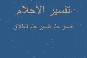 تفسير تفسير حلم الطلاق في المنام