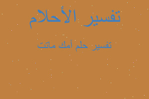 تفسير أمك ماتت في المنام