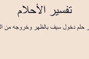 تفسير دخول سيف بالظهر وخروجه من البطن في المنام