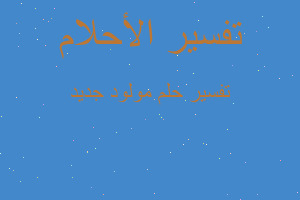 تفسير مولود جديد في المنام